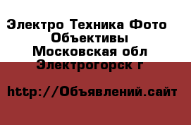 Электро-Техника Фото - Объективы. Московская обл.,Электрогорск г.